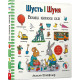 Шусть і Шуня. Велика книжка слів фото
