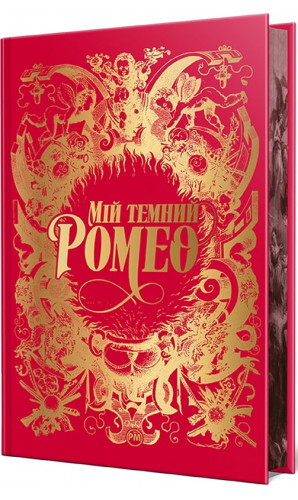 Мій темний Ромео. Книга 1 (Дорога темного принца)