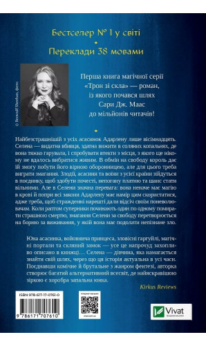 Трон зі скла. Книга 1