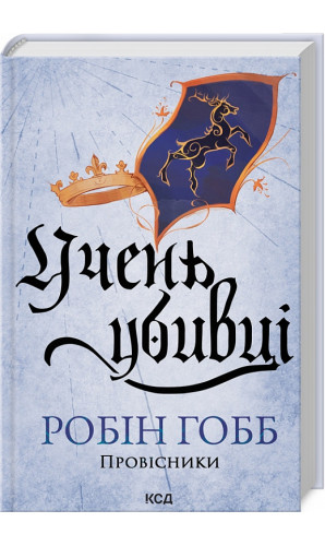 Провісники. Книга 1. Учень убивці