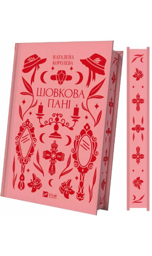 Шовкова пані (Vivat Класика)