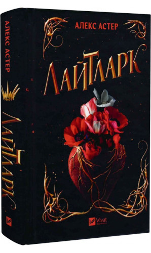 Лайтларк. Книга 1