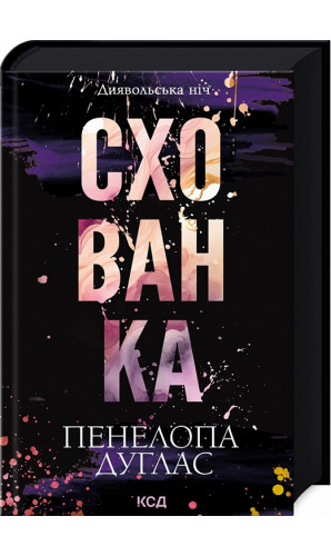 Диявольська ніч. Книга 2. Схованка