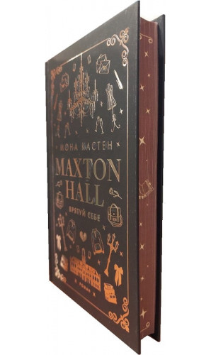 Макстон-хол. Книга ІІ. Врятуй себе
