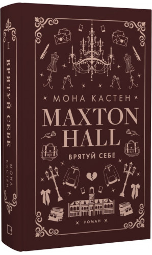 Макстон-хол. Книга ІІ. Врятуй себе