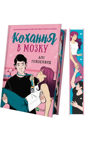 Кохання в мозку (ілюстрований зріз)