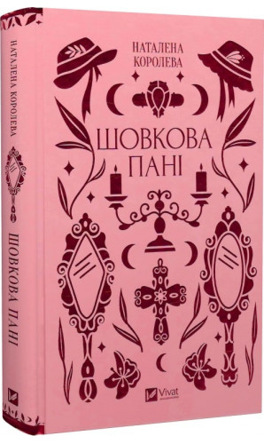Шовкова пані (Vivat Класика)