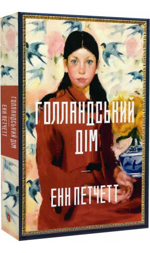 Голландський дім (Limited edition)