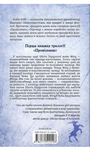 Провісники. Книга 1. Учень убивці