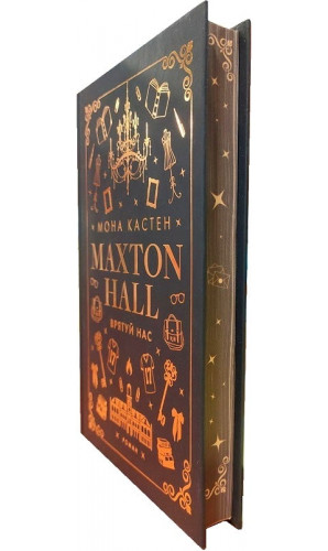 Макстон-хол. Книга ІІІ. Врятуй нас