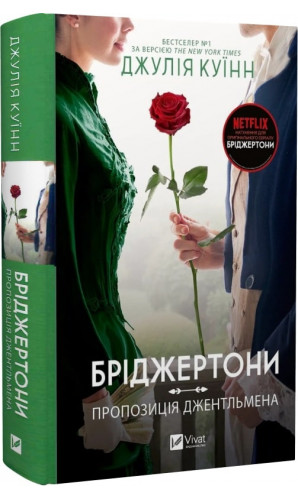 Бріджертони. Книга 3. Пропозиція джентльмена