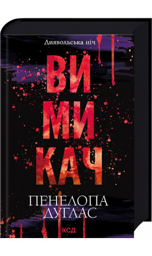 Диявольська ніч. Книга 3. Вимикач