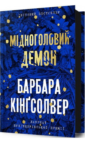 Мідноголовий Демон