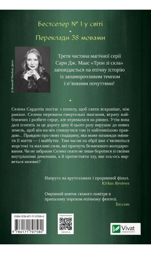 Спадкоємиця вогню. Книга 3 (Трон зі скла)