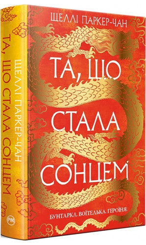 Осяйний імператор. Книга 1. Та, що стала сонцем