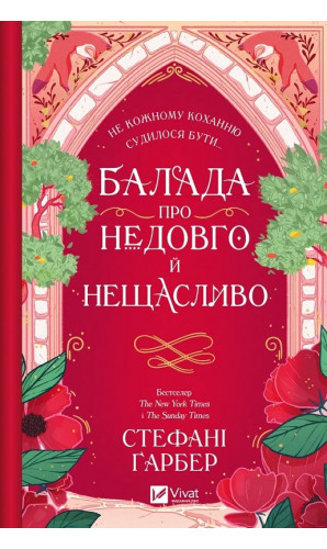 Балада про недовго й нещасливо. Книга 2 (Одного разу розбите серце)