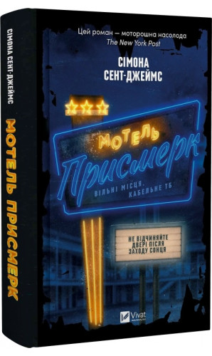 Мотель «Присмерк»