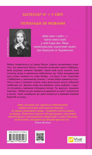 Двір крил і руїн. Книга 3 (Двір шипів і троянд)