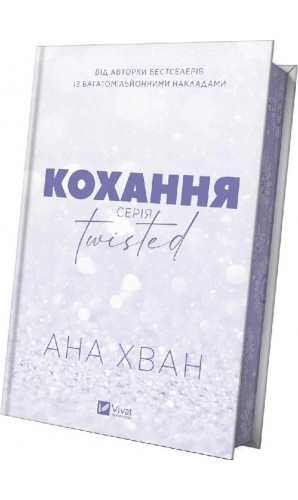 Кохання. Книга 1 (Twisted)