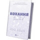 Кохання. Книга 1 (Twisted)