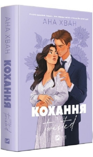 Кохання. Книга 1 (Twisted)