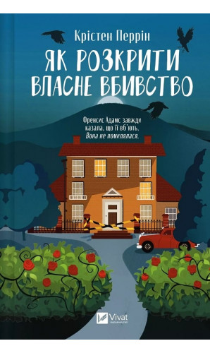 Як розкрити власне вбивство. Книга 1 (Касл-Ноллські записки)