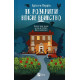 Як розкрити власне вбивство. Книга 1 (Касл-Ноллські записки) фото
