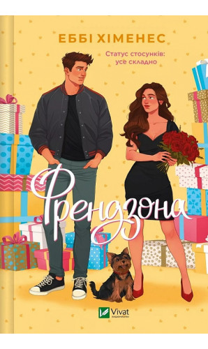 Френдзона. Книга 1