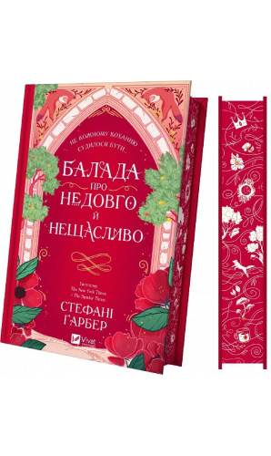 Балада про недовго й нещасливо. Книга 2 (Одного разу розбите серце)