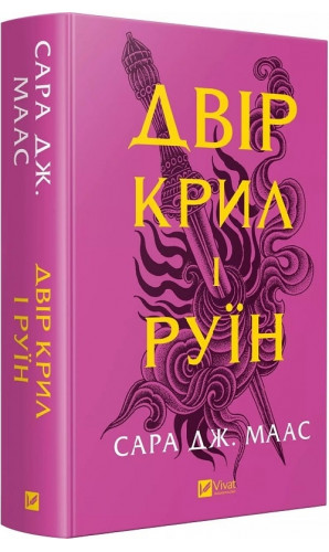 Двір крил і руїн. Книга 3 (Двір шипів і троянд)