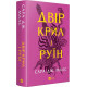 Двір крил і руїн. Книга 3 (Двір шипів і троянд) фото