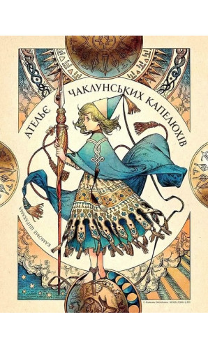 Ательє чаклунських капелюхів. Том 10 (колекційне видання)