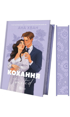 Кохання. Книга 1 (Twisted)