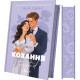 Кохання. Книга 1 (Twisted)