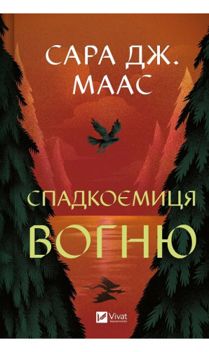 Спадкоємиця вогню. Книга 3 (Трон зі скла)