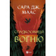 Спадкоємиця вогню. Книга 3 (Трон зі скла) фото