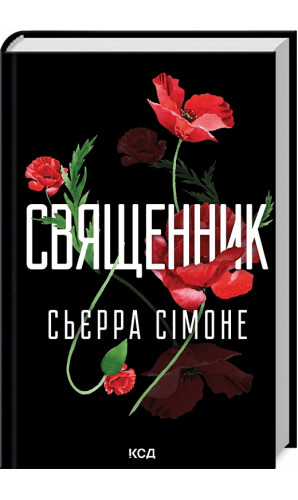 Священник. Книга 1