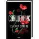 Священник. Книга 1 фото