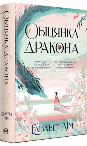 Обіцянка дракона. Книга 2 (Шість багряних журавлів)
