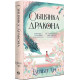 Обіцянка дракона. Книга 2 (Шість багряних журавлів) фото