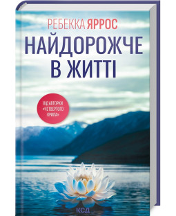 Найдорожче в житті Найдорожче в житті фото