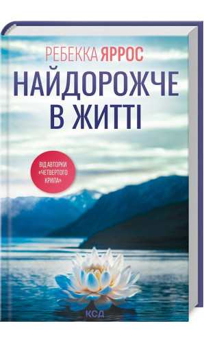 Найдорожче в житті