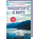 Найдорожче в житті фото