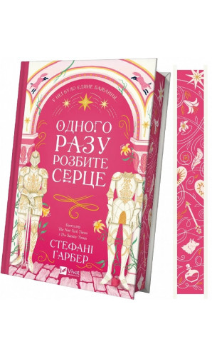Одного разу розбите серце. Книга 1