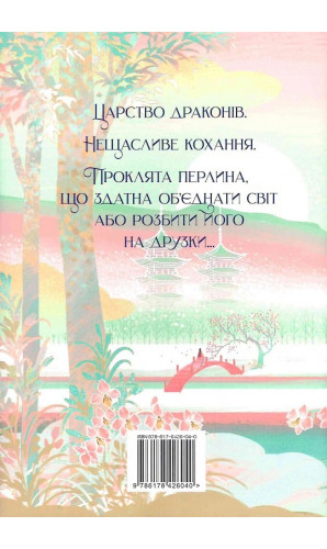 Обіцянка дракона. Книга 2 (Шість багряних журавлів)
