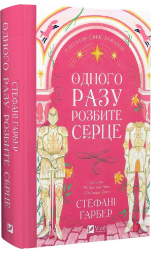 Одного разу розбите серце. Книга 1