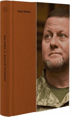 Моя війна. Книга 1