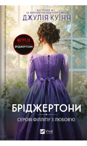 Бріджертони. Книга 5. Серові Філліпу з любов'ю