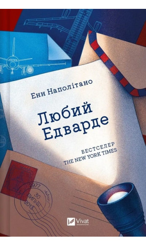 Любий Едварде