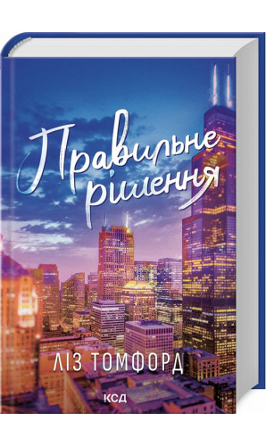Правильне рішення. Книга 2 (Місто вітрів)